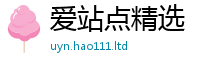 新澳门天天免费精准大全谜语若77777788888王中王正版